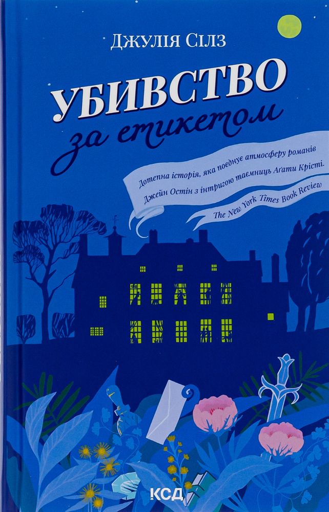 Книга Убивство за етикетом - Джулія Сілз