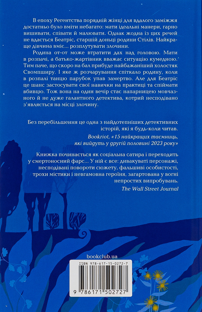 Книга Убивство за етикетом - Джулія Сілз. Фото 2