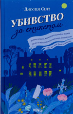 Книга Убивство за етикетом - Джулія Сілз