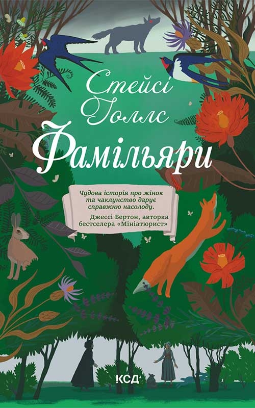 КСД Фамільяри - Стейсі Голлс