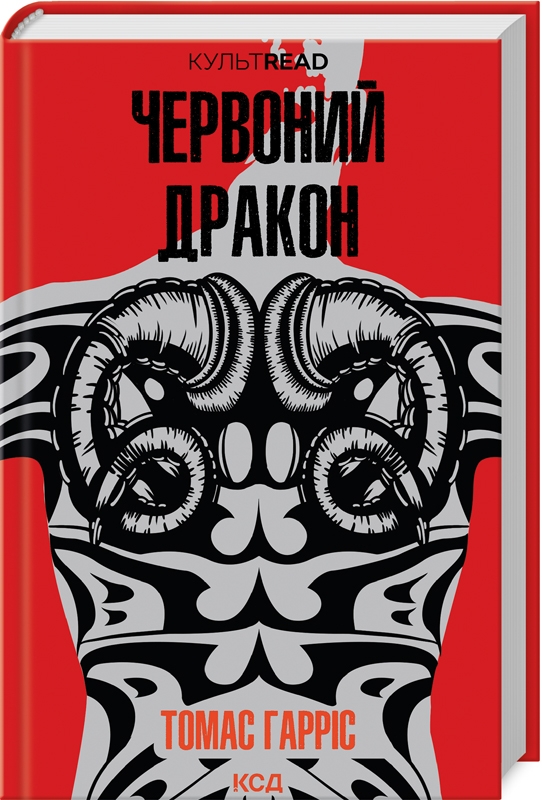 Книга Червоний Дракон - Томас Гарріс