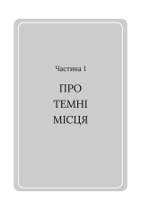 Книга Чому мені раніше цього не казали? Стратегія спокійного життя в буремні часи - Джулі Сміт. Фото 7