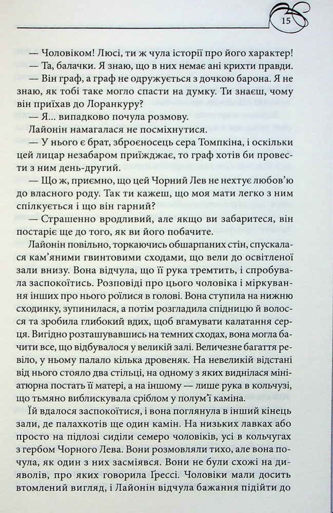 Книга Чорний Лев - Джуд Деверо. Фото 9