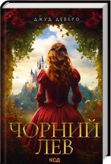 Книга Чорний Лев - Джуд Деверо