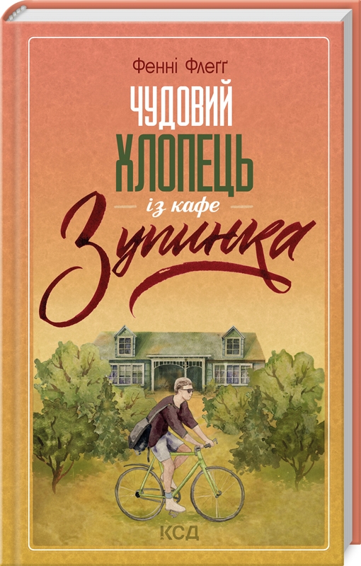 Книга Чудовий хлопець із кафе «Зупинка» - Фенні Флеґґ