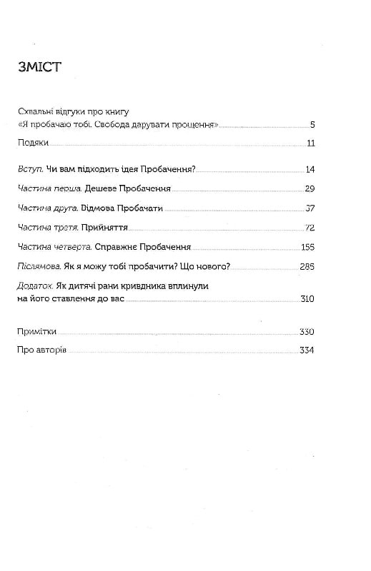 Книга Я пробачаю тобі. Свобода дарувати прощення - Дженіс Абрамс Спрінг. Фото 2