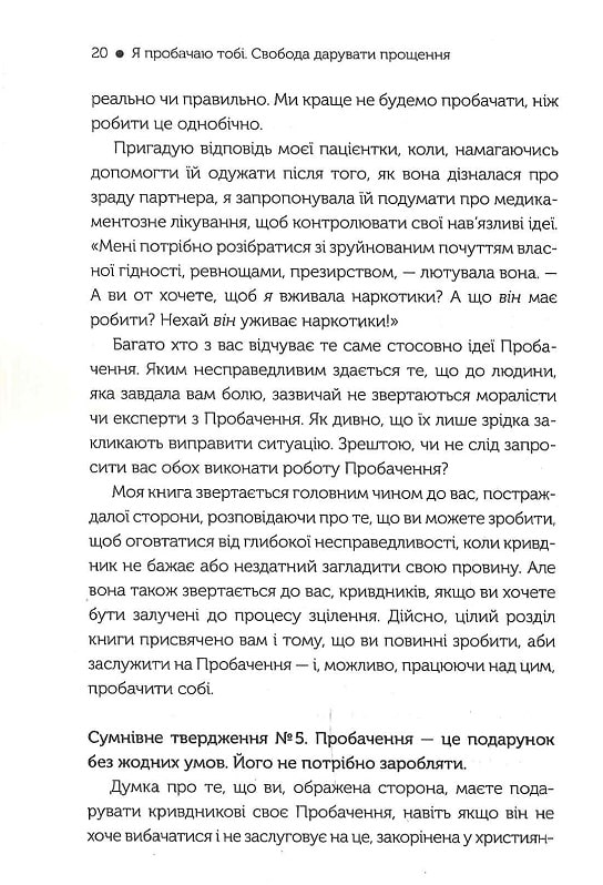 Книга Я пробачаю тобі. Свобода дарувати прощення - Дженіс Абрамс Спрінг. Фото 9