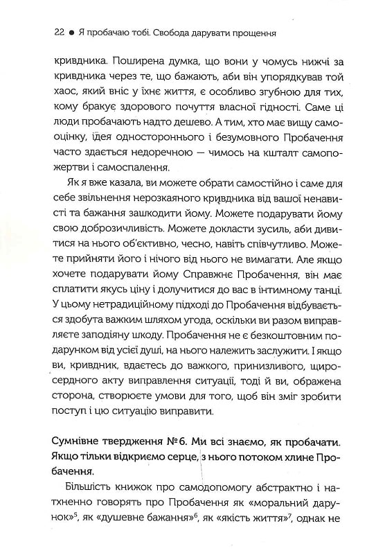 Книга Я пробачаю тобі. Свобода дарувати прощення - Дженіс Абрамс Спрінг. Фото 11