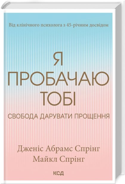 Книга Я пробачаю тобі. Свобода дарувати прощення - Дженіс Абрамс Спрінг