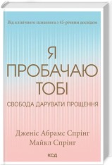 Книга Я пробачаю тобі. Свобода дарувати прощення - Дженіс Абрамс Спрінг