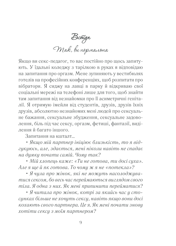 Книга Як бажає жінка. Правда про сексуальне здоров’я - Емілі Наґоскі. Фото 8