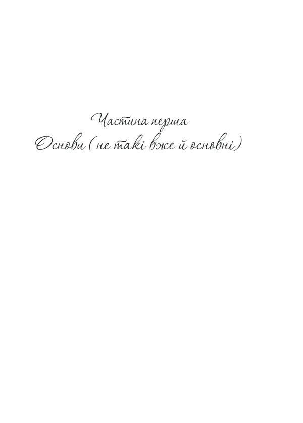 Книга Як бажає жінка. Правда про сексуальне здоров’я - Емілі Наґоскі. Фото 22