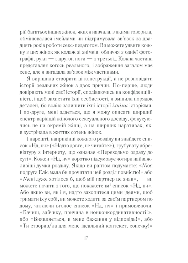 Книга Як бажає жінка. Правда про сексуальне здоров’я - Емілі Наґоскі. Фото 16