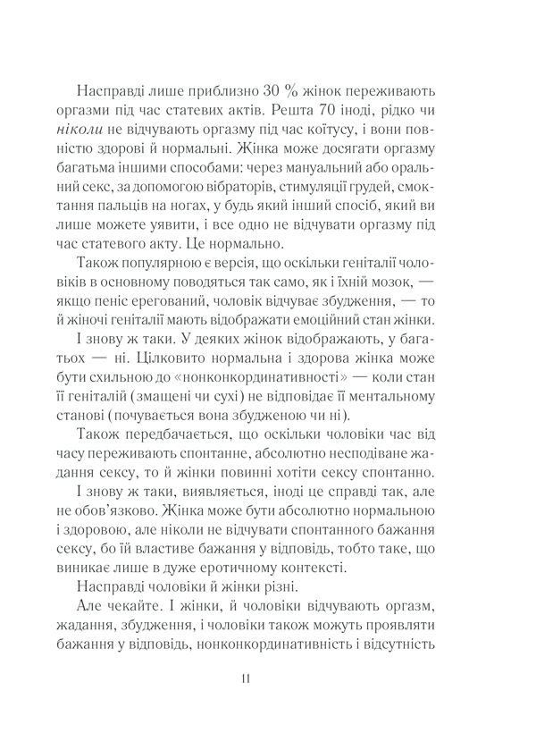 Книга Як бажає жінка. Правда про сексуальне здоров’я - Емілі Наґоскі. Фото 10