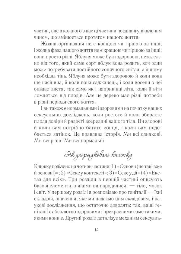 Книга Як бажає жінка. Правда про сексуальне здоров’я - Емілі Наґоскі. Фото 13