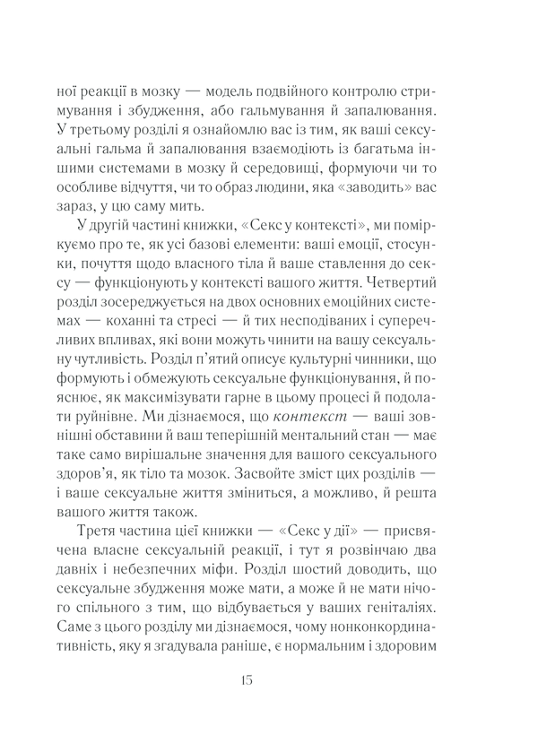Книга Як бажає жінка. Правда про сексуальне здоров’я - Емілі Наґоскі. Фото 14