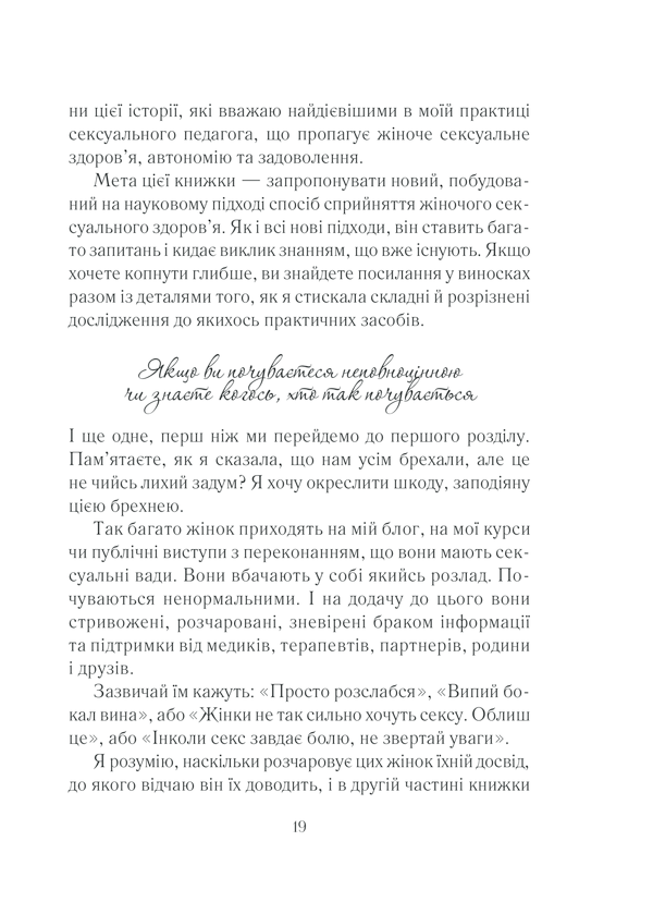 Книга Як бажає жінка. Правда про сексуальне здоров’я - Емілі Наґоскі. Фото 18