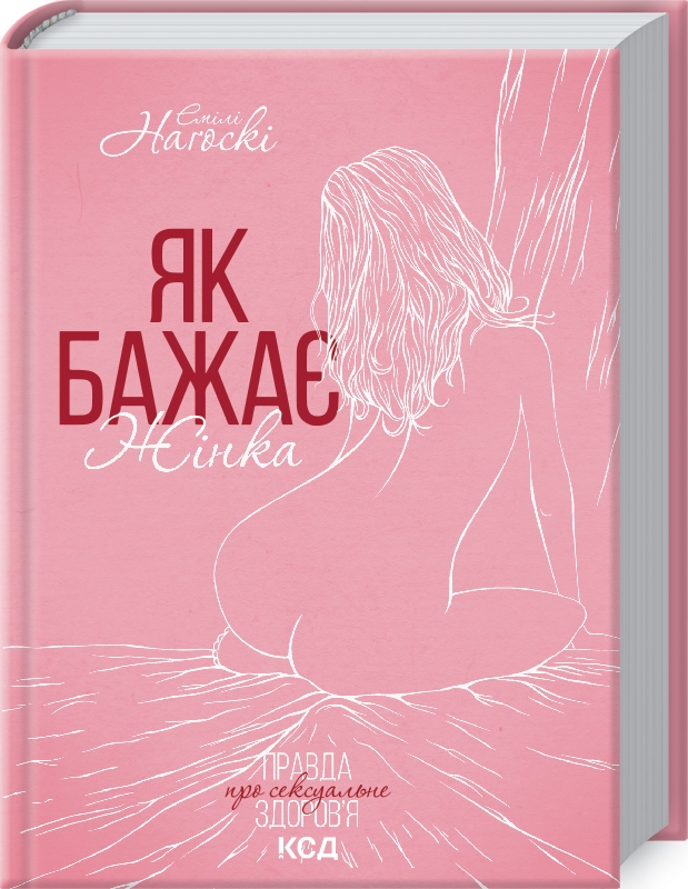 Книга Як бажає жінка. Правда про сексуальне здоров’я - Емілі Наґоскі