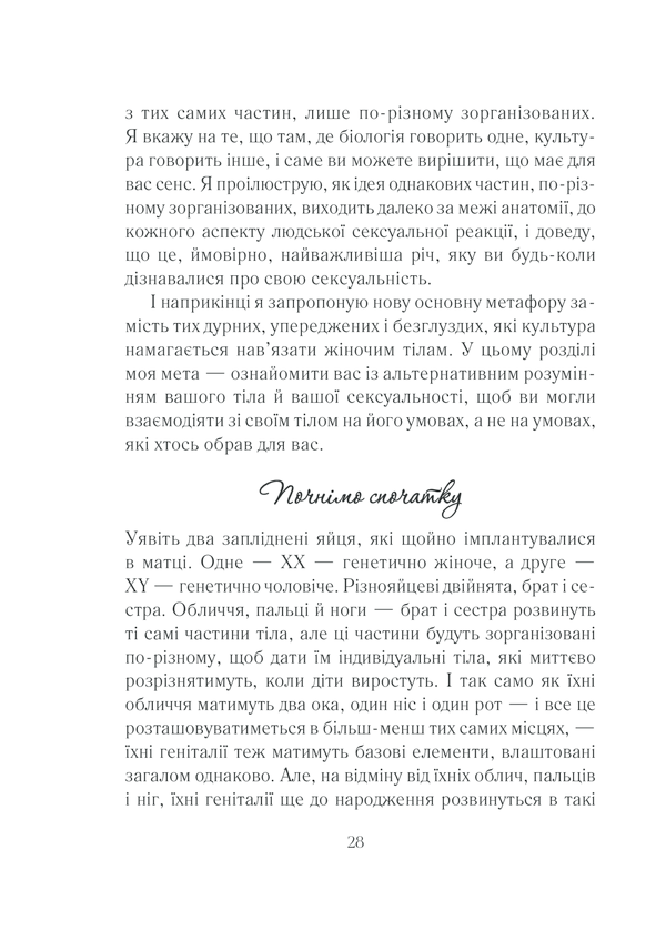 Книга Як бажає жінка. Правда про сексуальне здоров’я - Емілі Наґоскі. Фото 27