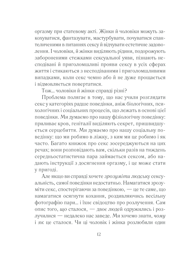 Книга Як бажає жінка. Правда про сексуальне здоров’я - Емілі Наґоскі. Фото 11