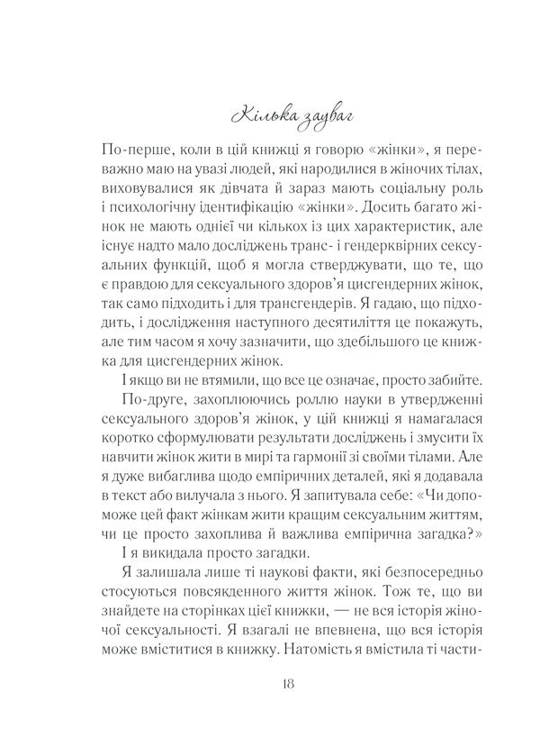 Книга Як бажає жінка. Правда про сексуальне здоров’я - Емілі Наґоскі. Фото 17