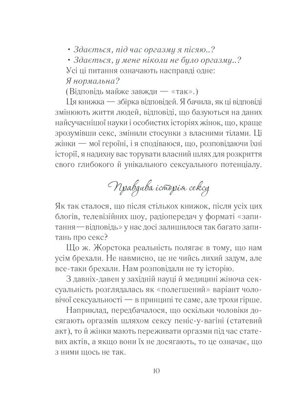 Книга Як бажає жінка. Правда про сексуальне здоров’я - Емілі Наґоскі. Фото 9