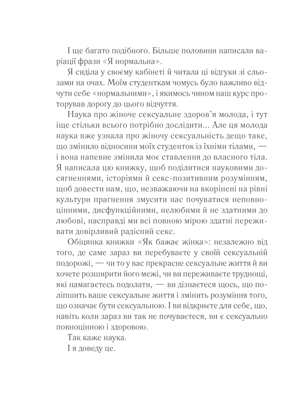 Книга Як бажає жінка. Правда про сексуальне здоров’я - Емілі Наґоскі. Фото 21