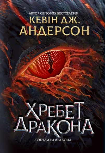 Книга Хребет дракона - Кевін Девід Андерсон