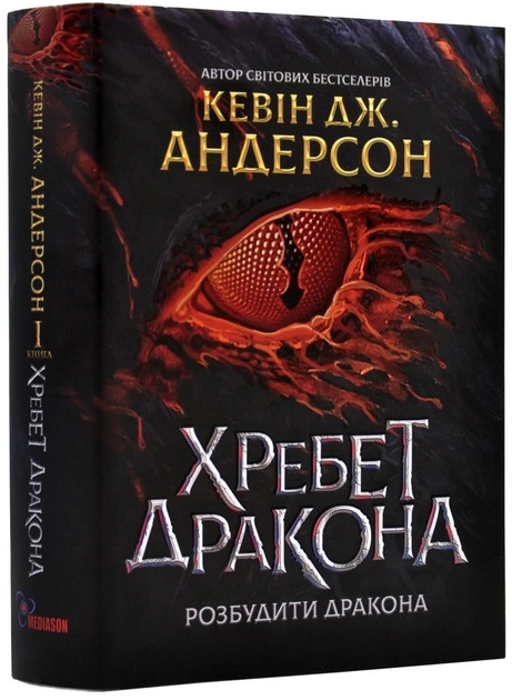 Книга Хребет дракона - Кевін Девід Андерсон. Фото 2