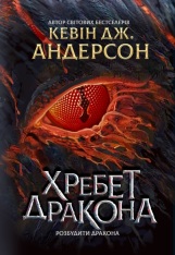 Книга Хребет дракона - Кевін Девід Андерсон