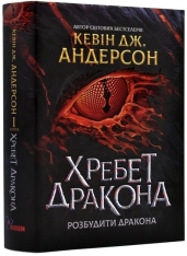 Книга Хребет дракона - Кевін Девід Андерсон. Фото 2
