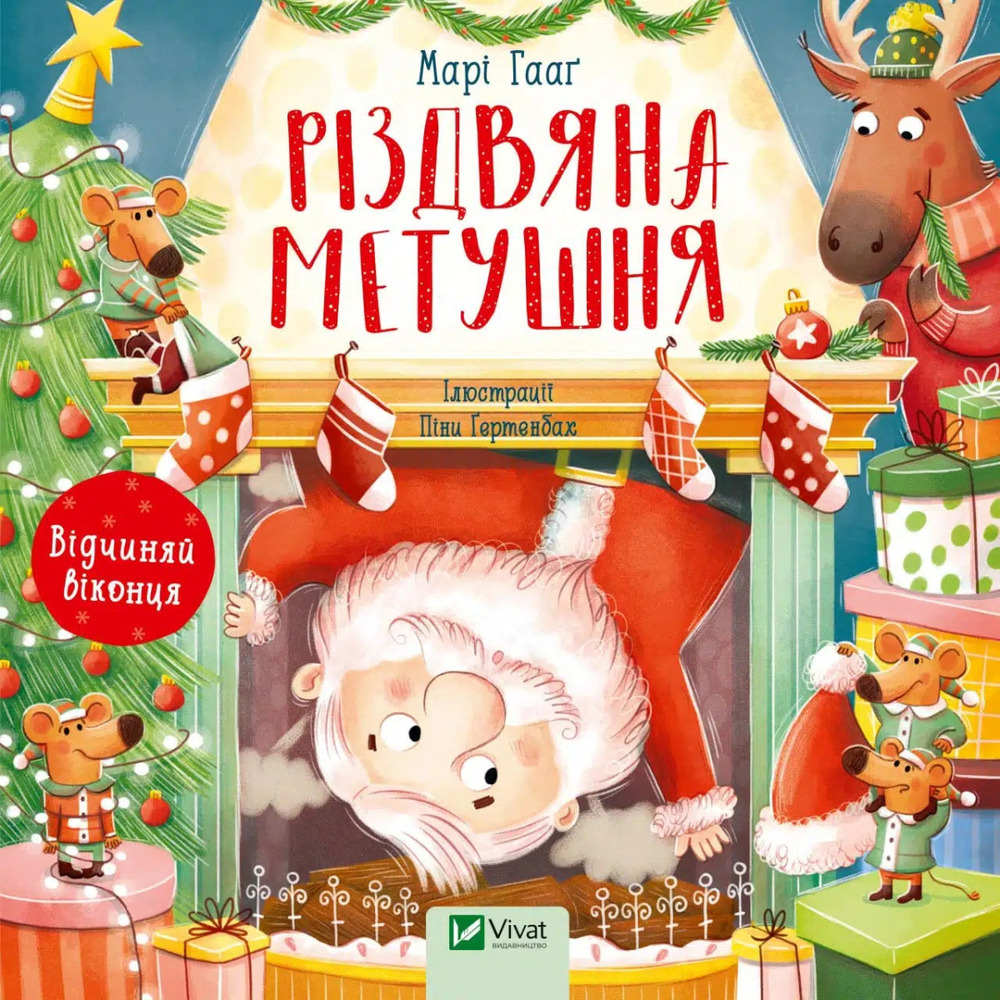 Книга Різдвяна метушня - Марі Гааґ