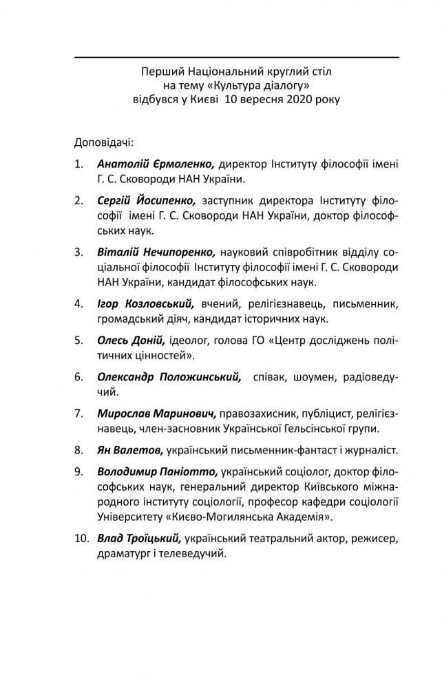 Folio Культура діалогу. Національний круглий стіл - Олесь Доній. Фото 4