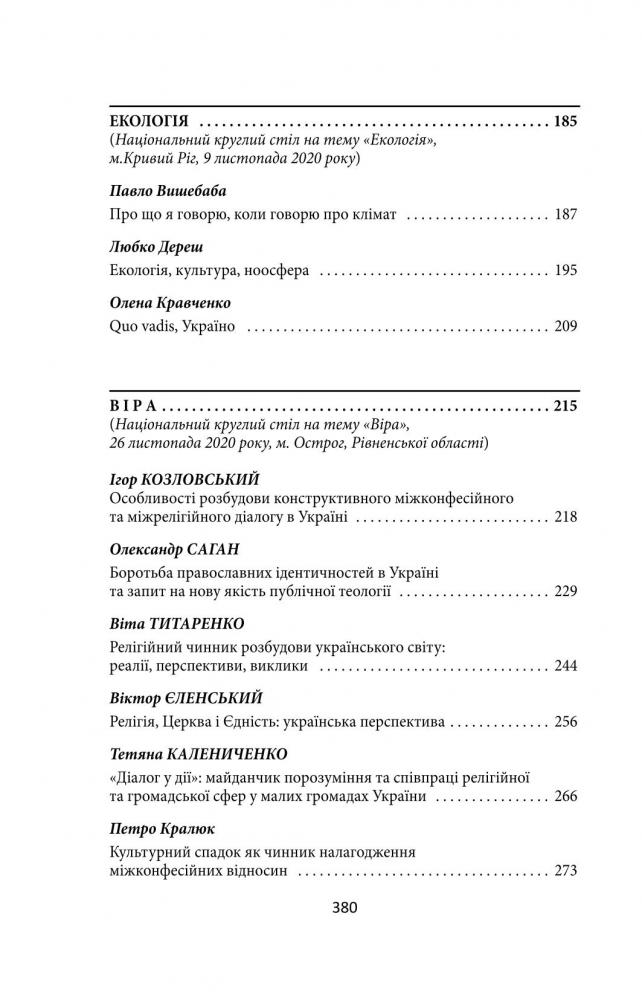 Folio Культура діалогу. Національний круглий стіл - Олесь Доній. Фото 13