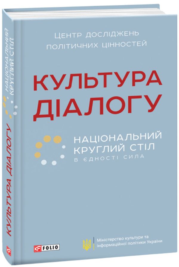 Folio Культура діалогу. Національний круглий стіл - Олесь Доній