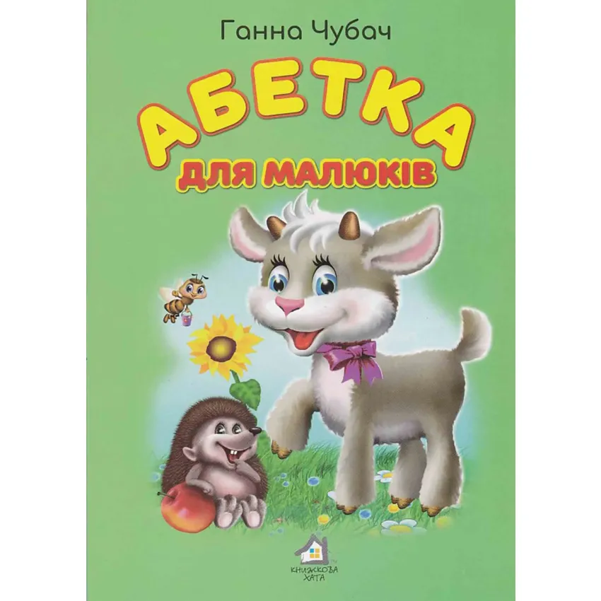 Книга Абетка для малюків
