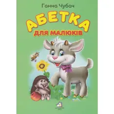 Книга Абетка для малюків