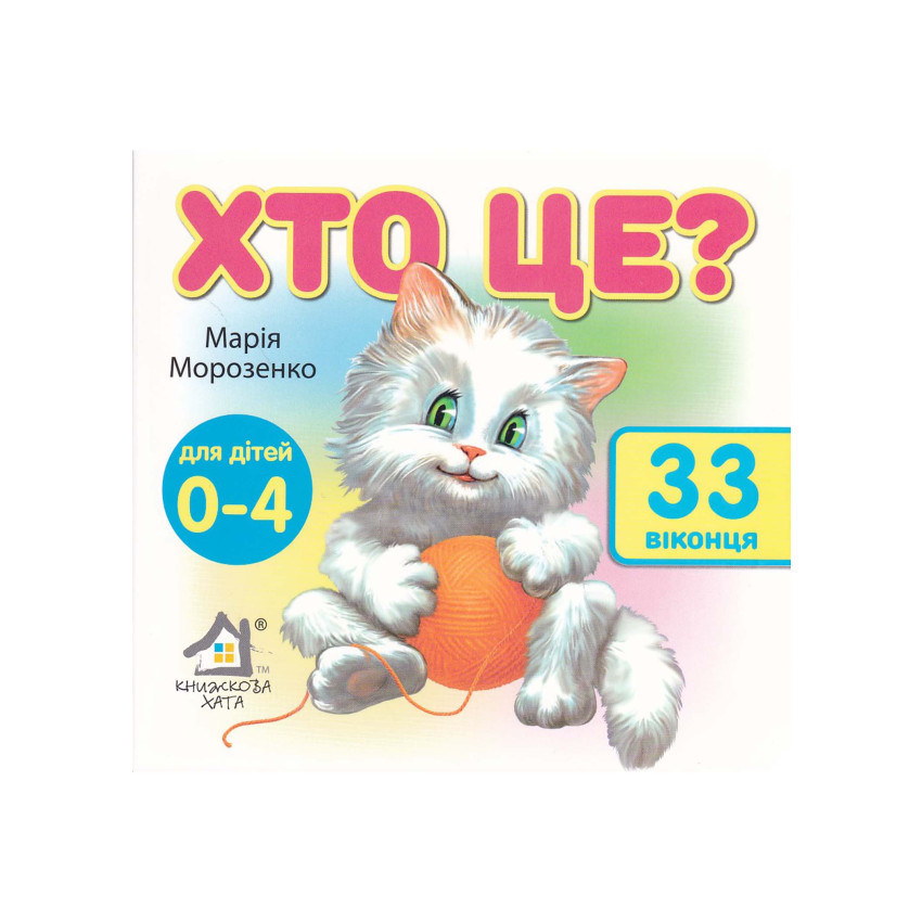Книга 33 віконця Хто це? Кіт
