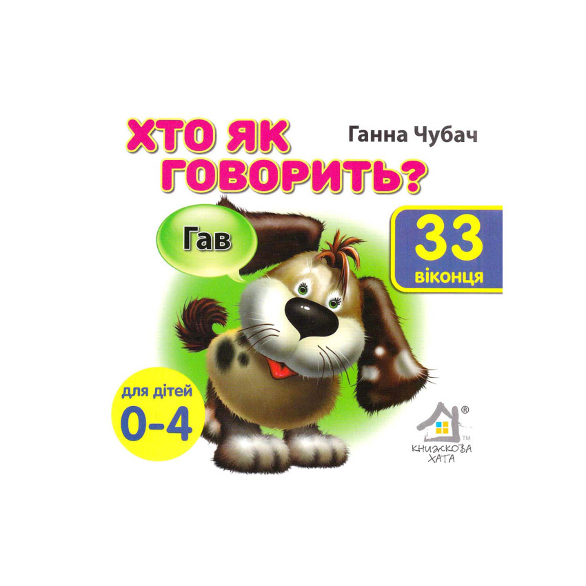 Книга 33 віконця Хто як говорить? 