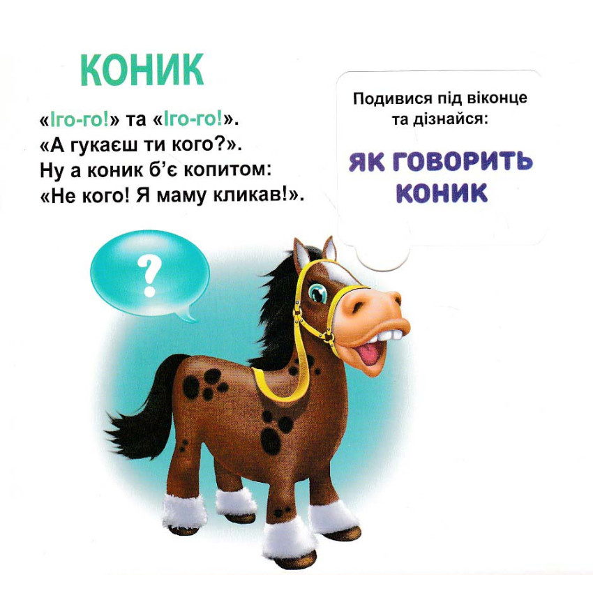 Книга 33 віконця Хто як говорить? . Фото 2