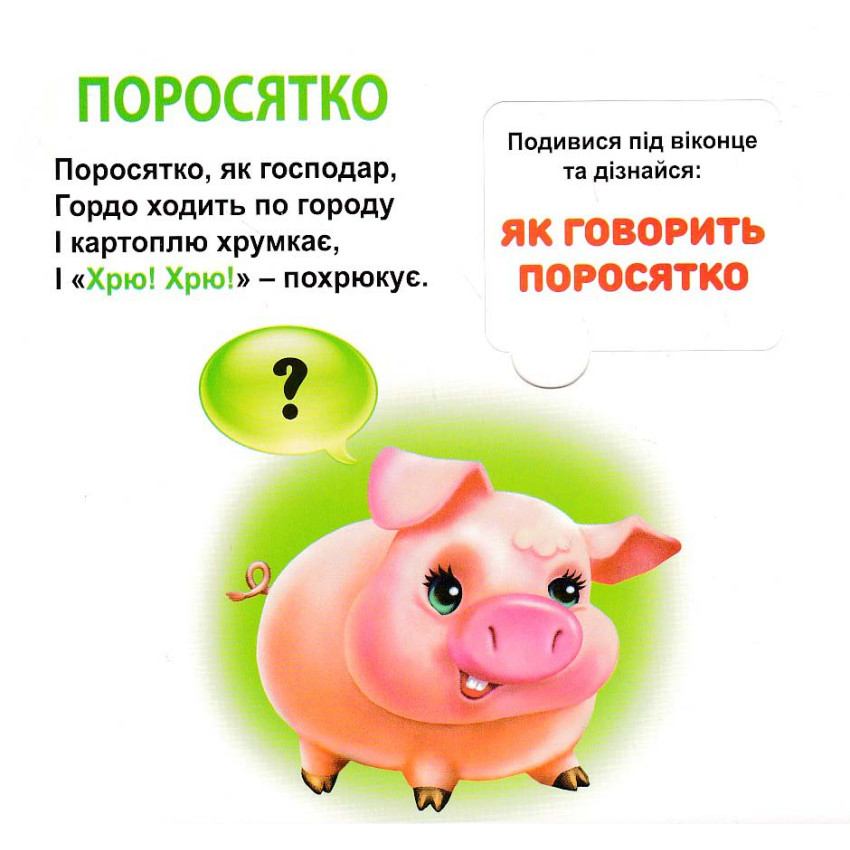 Книга 33 віконця Хто як говорить? . Фото 3