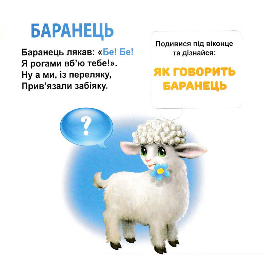 Книга 33 віконця Хто як говорить? . Фото 4