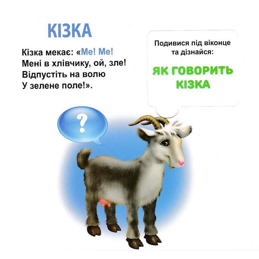 Книга 33 віконця Хто як говорить? . Фото 5