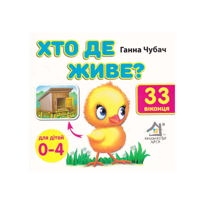 Книга 33 віконця Хто де живе? 