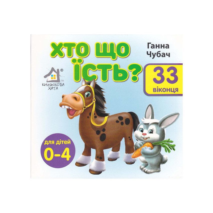 Книга 33 віконця Хто що їсть? 