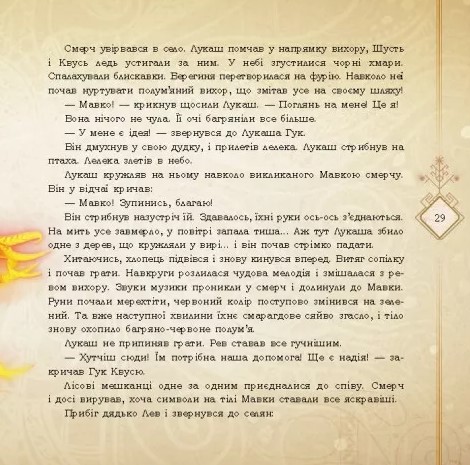 Книга Мавка. Запекла битва в Лісі - Леся Українка. Фото 7