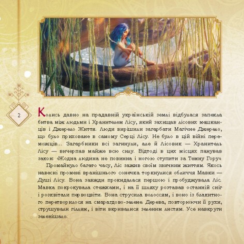 Книга Мавка. Мавка і Лукаш. Історія кохання - Леся Українка. Фото 2