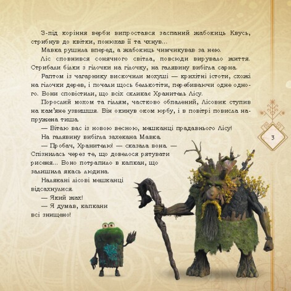 Книга Мавка. Мавка і Лукаш. Історія кохання - Леся Українка. Фото 3