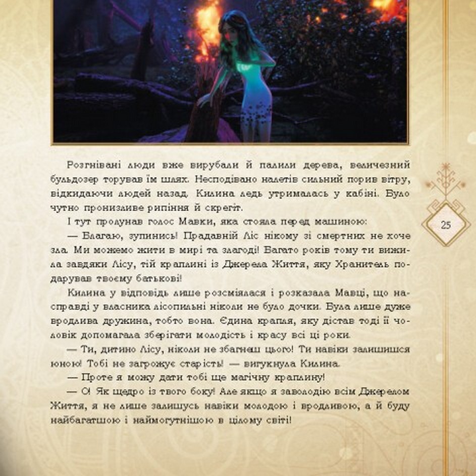 Книга Мавка. Мавка і Лукаш. Історія кохання - Леся Українка. Фото 7