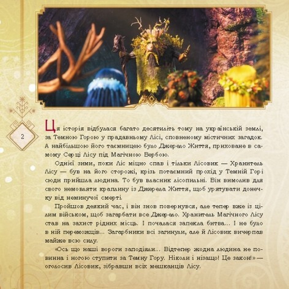 Книга Мавка. Таємниці Прадавнього лісу - Леся Українка. Фото 2